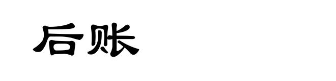 后账