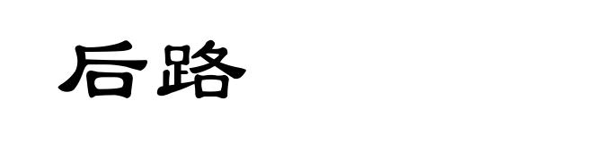 后路
