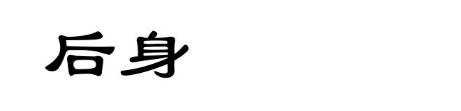 后身