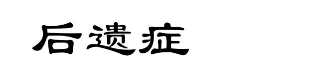 后遗症