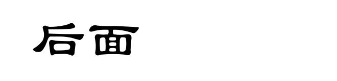 后面