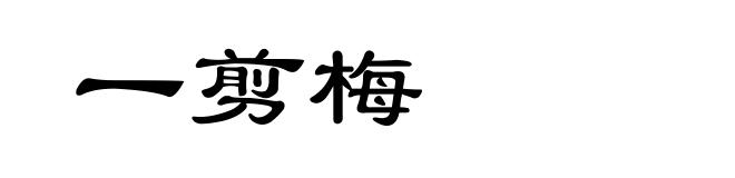 一剪梅