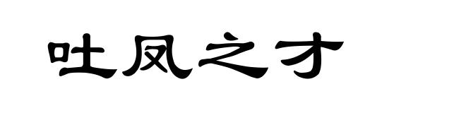 吐凤之才