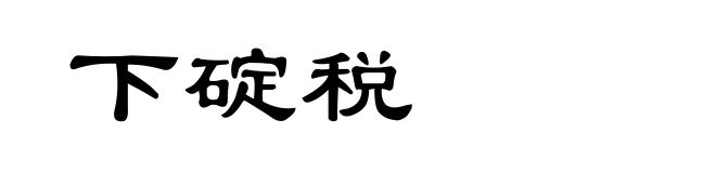 下碇税