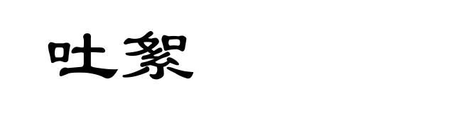 吐絮