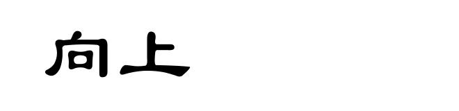 向上