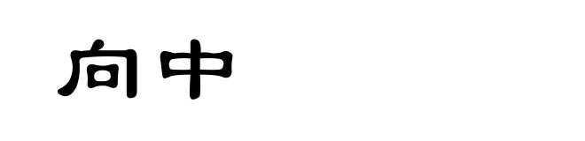 向中