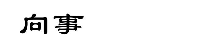 向事