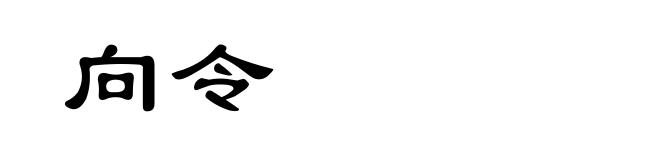 向令