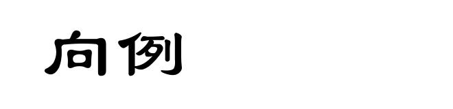 向例