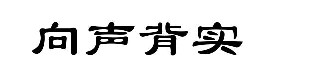 向声背实