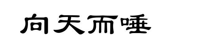 向天而唾