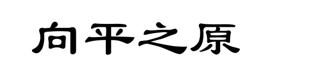 向平之原