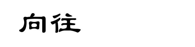 向往