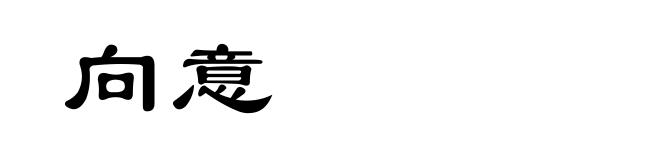 向意