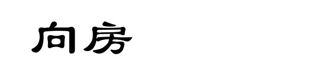 向房