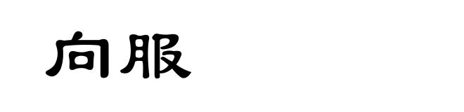 向服