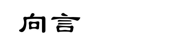 向言