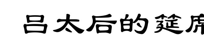 吕太后的筵席