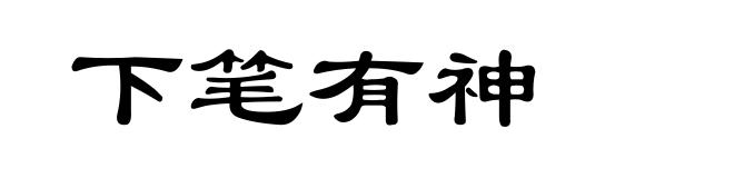 下笔有神