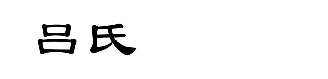 吕氏