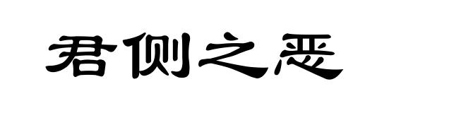 君侧之恶