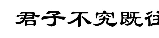 君子不究既往
