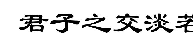 君子之交淡若水