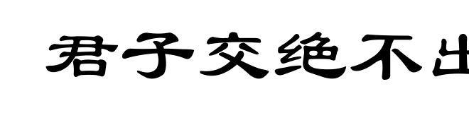 君子交绝不出恶声