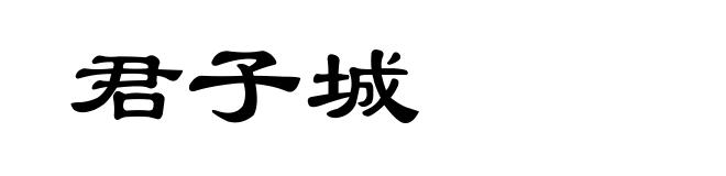 君子城