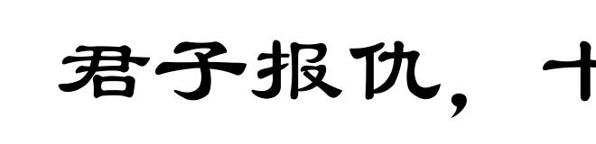 君子报仇，十年不晚