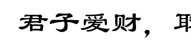 君子爱财，取之有道