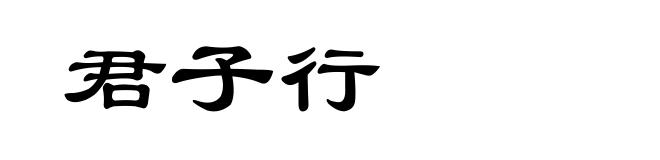 君子行