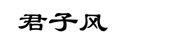 君子风