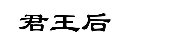 君王后
