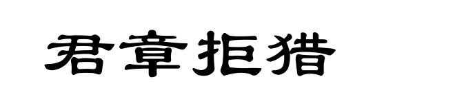 君章拒猎