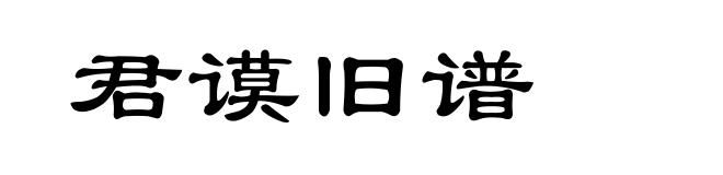 君谟旧谱