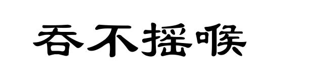 吞不摇喉