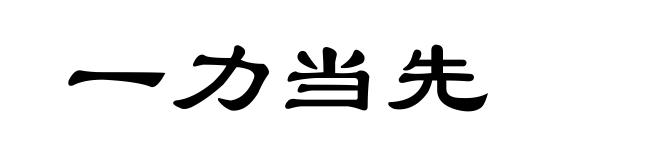 一力当先