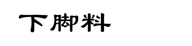 下脚料