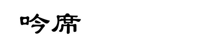 吟席