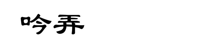 吟弄