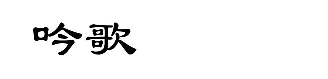 吟歌