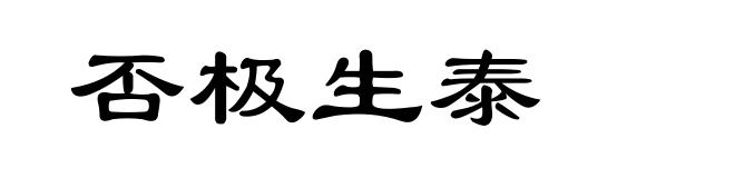否极生泰