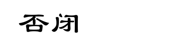 否闭