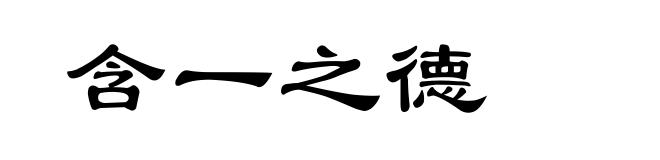 含一之德