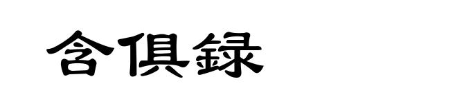 含俱録