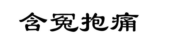 含冤抱痛