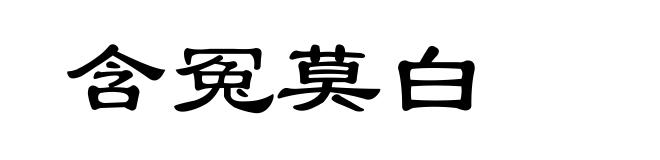 含冤莫白
