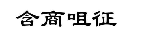 含商咀征